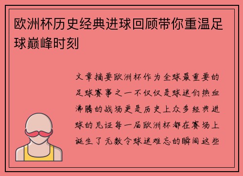 欧洲杯历史经典进球回顾带你重温足球巅峰时刻