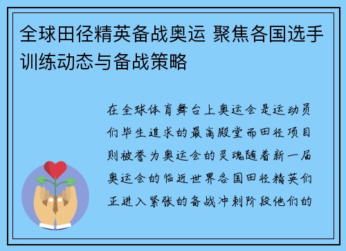 全球田径精英备战奥运 聚焦各国选手训练动态与备战策略
