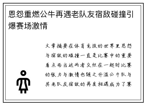 恩怨重燃公牛再遇老队友宿敌碰撞引爆赛场激情