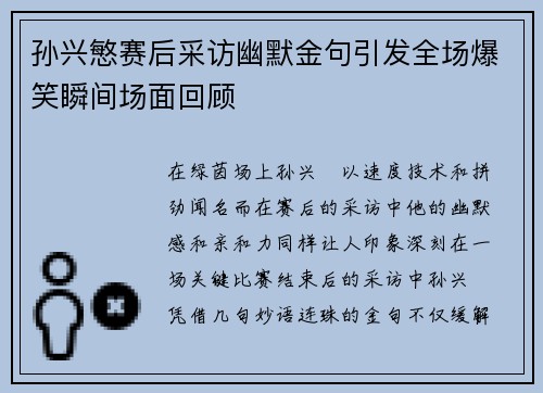 孙兴慜赛后采访幽默金句引发全场爆笑瞬间场面回顾