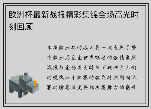 欧洲杯最新战报精彩集锦全场高光时刻回顾