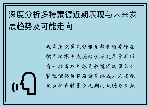 深度分析多特蒙德近期表现与未来发展趋势及可能走向
