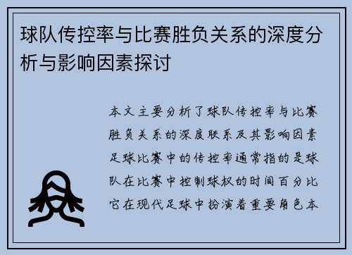 球队传控率与比赛胜负关系的深度分析与影响因素探讨
