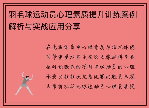 羽毛球运动员心理素质提升训练案例解析与实战应用分享