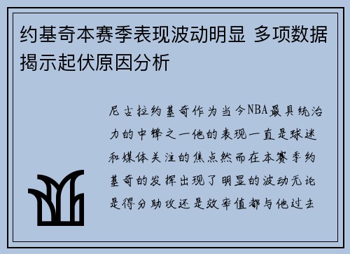 约基奇本赛季表现波动明显 多项数据揭示起伏原因分析