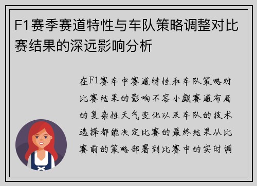 F1赛季赛道特性与车队策略调整对比赛结果的深远影响分析