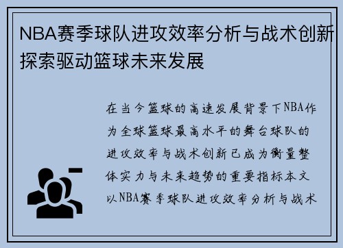 NBA赛季球队进攻效率分析与战术创新探索驱动篮球未来发展