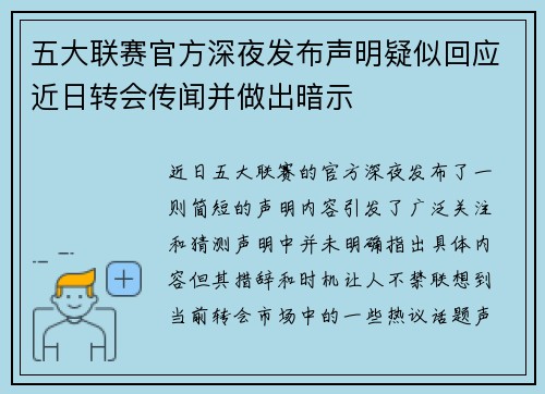 五大联赛官方深夜发布声明疑似回应近日转会传闻并做出暗示