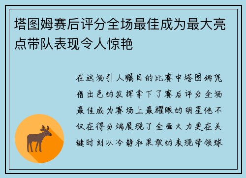 塔图姆赛后评分全场最佳成为最大亮点带队表现令人惊艳