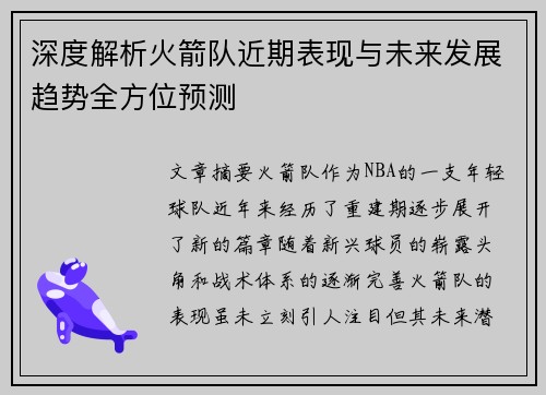 深度解析火箭队近期表现与未来发展趋势全方位预测