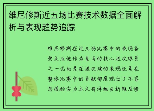 维尼修斯近五场比赛技术数据全面解析与表现趋势追踪