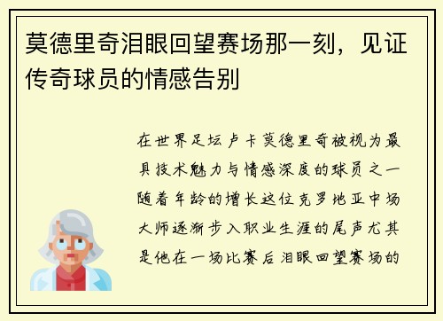 莫德里奇泪眼回望赛场那一刻,见证传奇球员的情感告别 莫德里奇泪眼回望赛场那一刻,见证传奇球员的情感告别