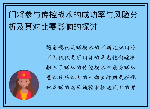 门将参与传控战术的成功率与风险分析及其对比赛影响的探讨 门将参与传控战术的成功率与风险分析及其对比赛影响的探讨