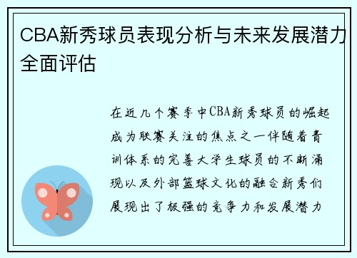 CBA新秀球员表现分析与未来发展潜力全面评估