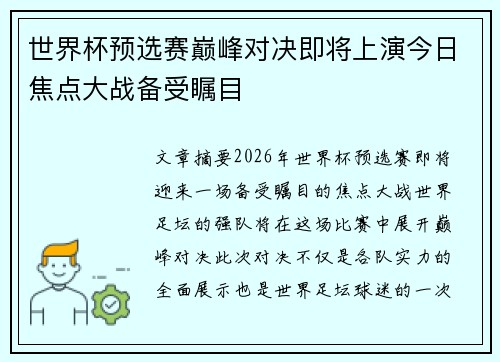 世界杯预选赛巅峰对决即将上演今日焦点大战备受瞩目