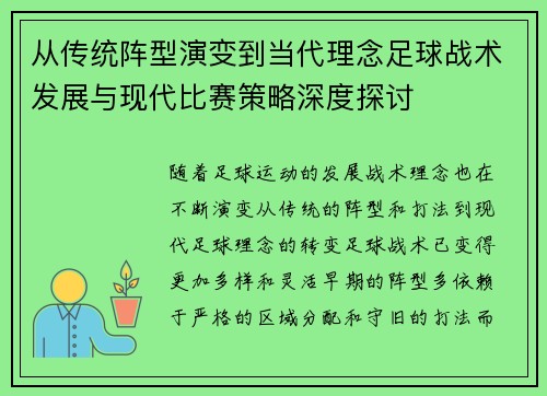 从传统阵型演变到当代理念足球战术发展与现代比赛策略深度探讨