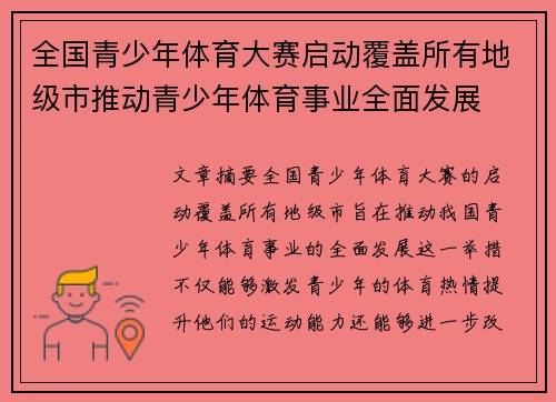 全国青少年体育大赛启动覆盖所有地级市推动青少年体育事业全面发展