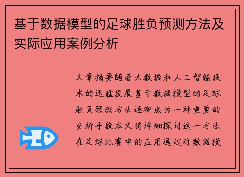 基于数据模型的足球胜负预测方法及实际应用案例分析