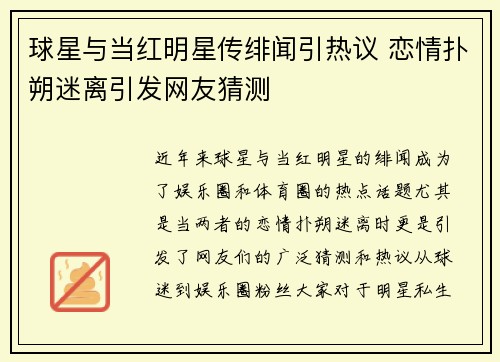 球星与当红明星传绯闻引热议 恋情扑朔迷离引发网友猜测