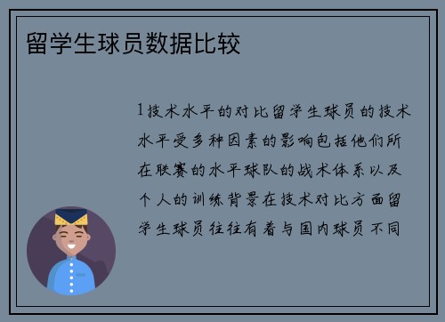 留学生球员数据比较