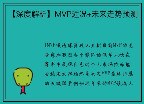 【深度解析】MVP近况+未来走势预测