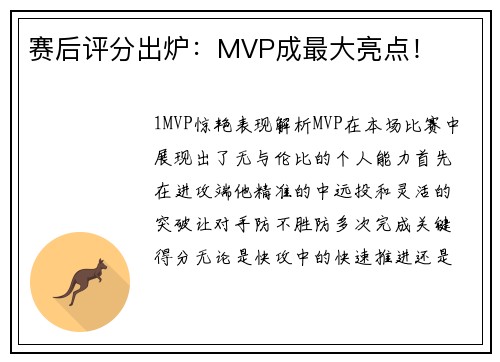 赛后评分出炉：MVP成最大亮点！