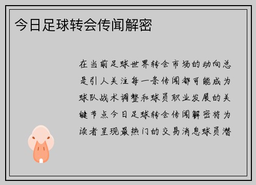 今日足球转会传闻解密