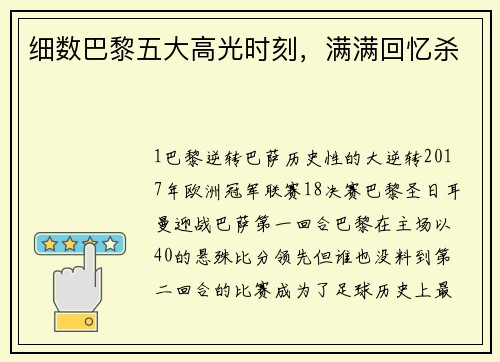 细数巴黎五大高光时刻，满满回忆杀