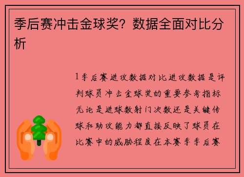 季后赛冲击金球奖？数据全面对比分析