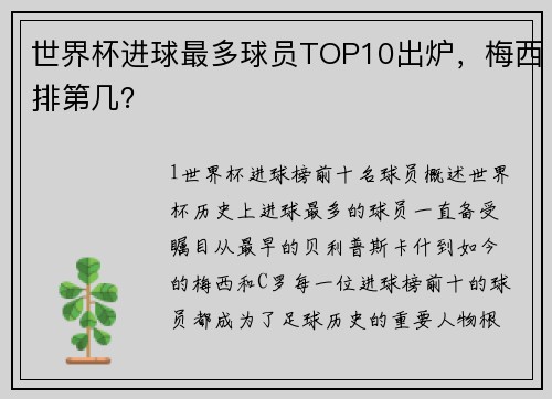 世界杯进球最多球员TOP10出炉，梅西排第几？