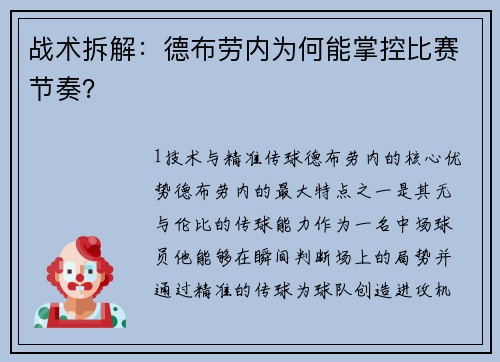 战术拆解：德布劳内为何能掌控比赛节奏？