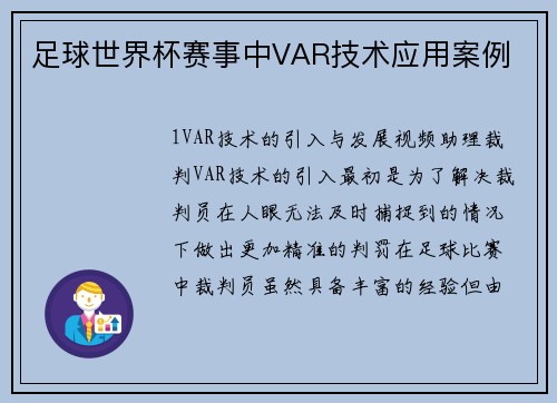 足球世界杯赛事中VAR技术应用案例