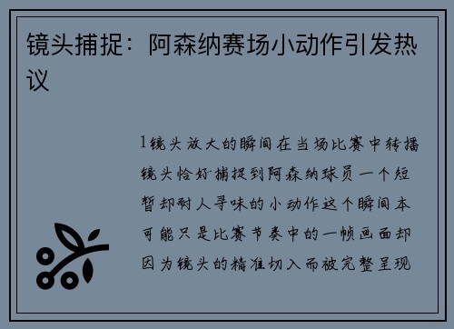 镜头捕捉：阿森纳赛场小动作引发热议