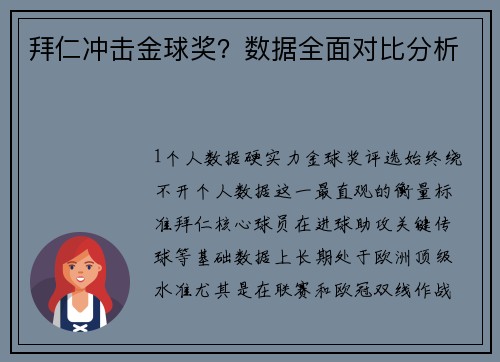 拜仁冲击金球奖？数据全面对比分析