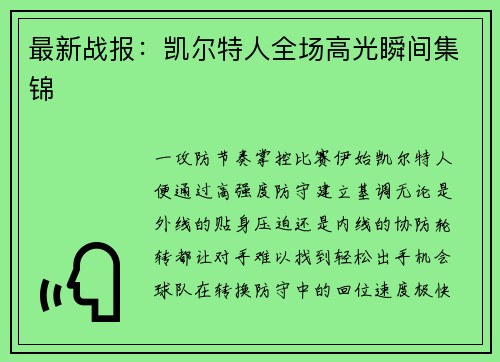 最新战报：凯尔特人全场高光瞬间集锦