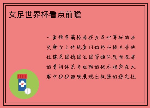 女足世界杯看点前瞻