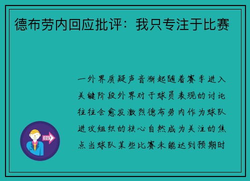 德布劳内回应批评：我只专注于比赛