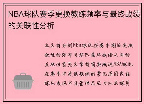 NBA球队赛季更换教练频率与最终战绩的关联性分析