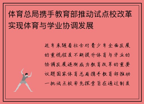 体育总局携手教育部推动试点校改革实现体育与学业协调发展