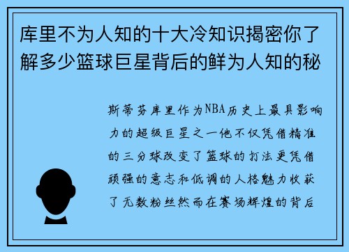 库里不为人知的十大冷知识揭密你了解多少篮球巨星背后的鲜为人知的秘密