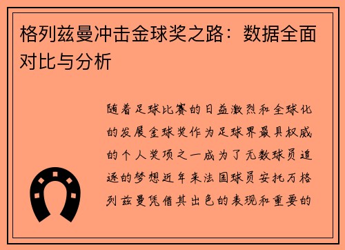 格列兹曼冲击金球奖之路:数据全面对比与分析 格列兹曼冲击金球奖之路:数据全面对比与分析