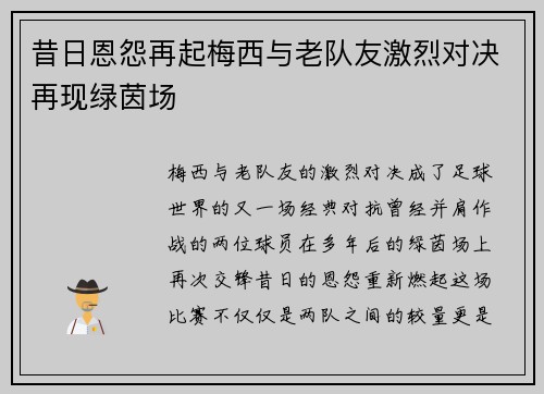 昔日恩怨再起梅西与老队友激烈对决再现绿茵场