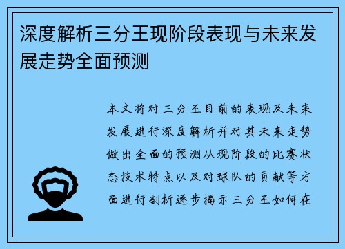 深度解析三分王现阶段表现与未来发展走势全面预测 深度解析三分王现阶段表现与未来发展走势全面预测