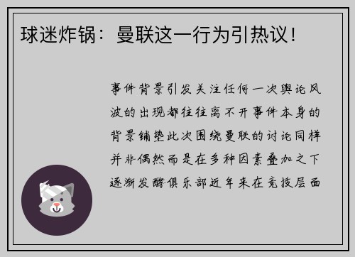 球迷炸锅：曼联这一行为引热议！