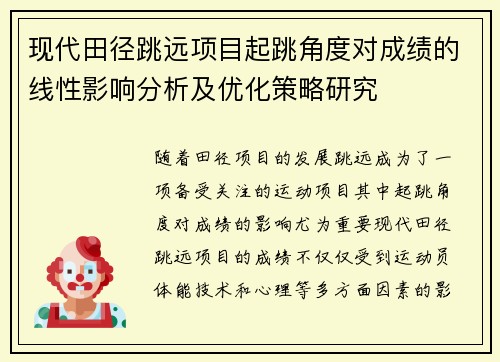 现代田径跳远项目起跳角度对成绩的线性影响分析及优化策略研究