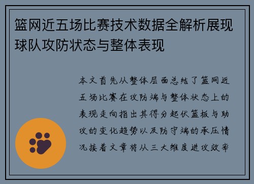 篮网近五场比赛技术数据全解析展现球队攻防状态与整体表现