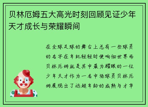 贝林厄姆五大高光时刻回顾见证少年天才成长与荣耀瞬间