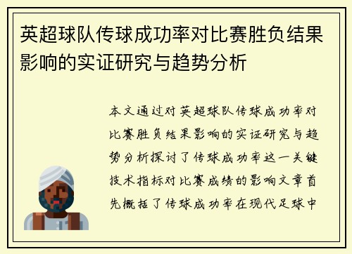 英超球队传球成功率对比赛胜负结果影响的实证研究与趋势分析 英超球队传球成功率对比赛胜负结果影响的实证研究与趋势分析
