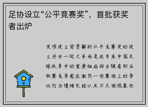 足协设立“公平竞赛奖”，首批获奖者出炉
