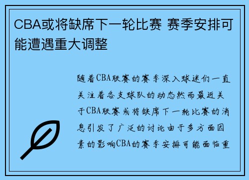 CBA或将缺席下一轮比赛 赛季安排可能遭遇重大调整 CBA或将缺席下一轮比赛 赛季安排可能遭遇重大调整